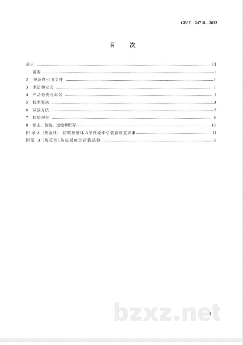 GB/T 24718-2023防眩板 GB/T 24718-2023防眩板