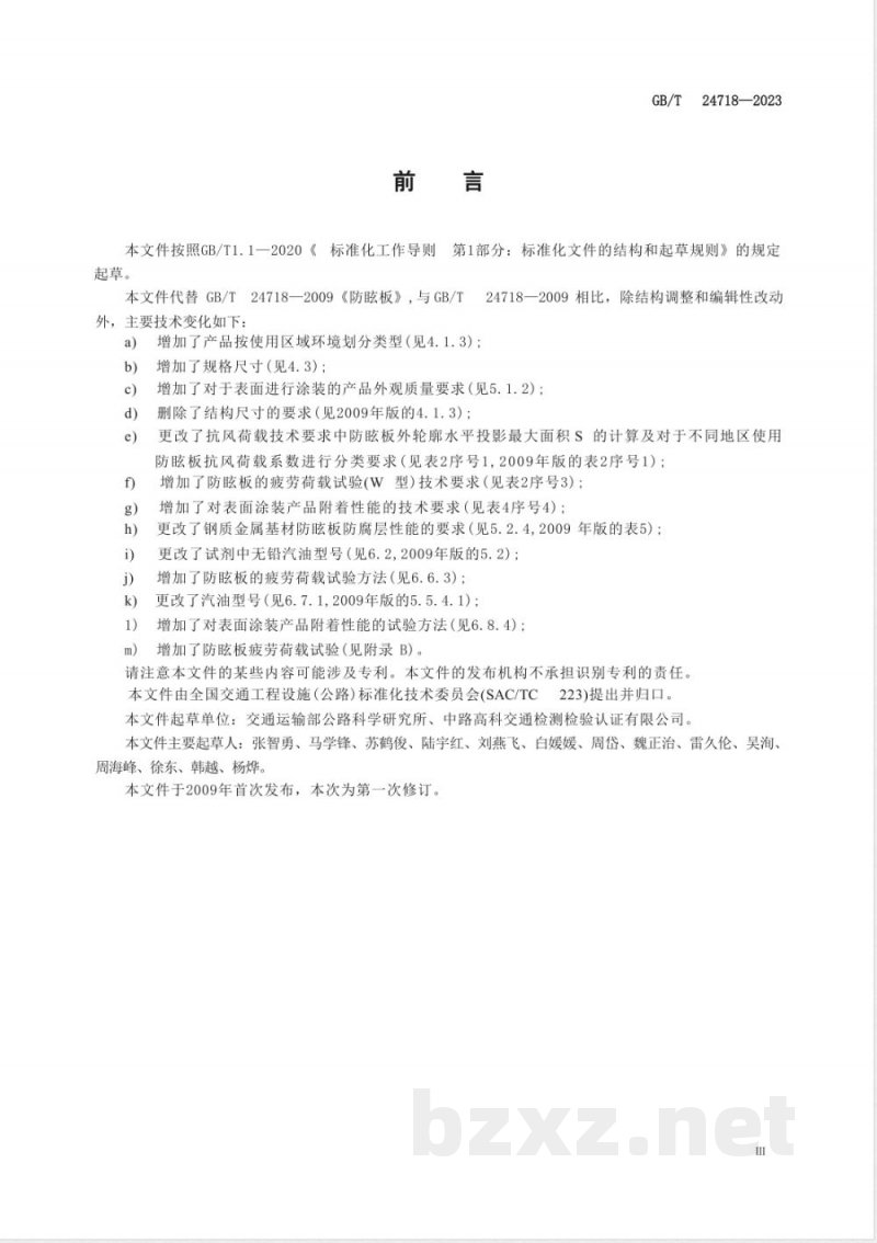 GB/T 24718-2023防眩板 GB/T 24718-2023防眩板