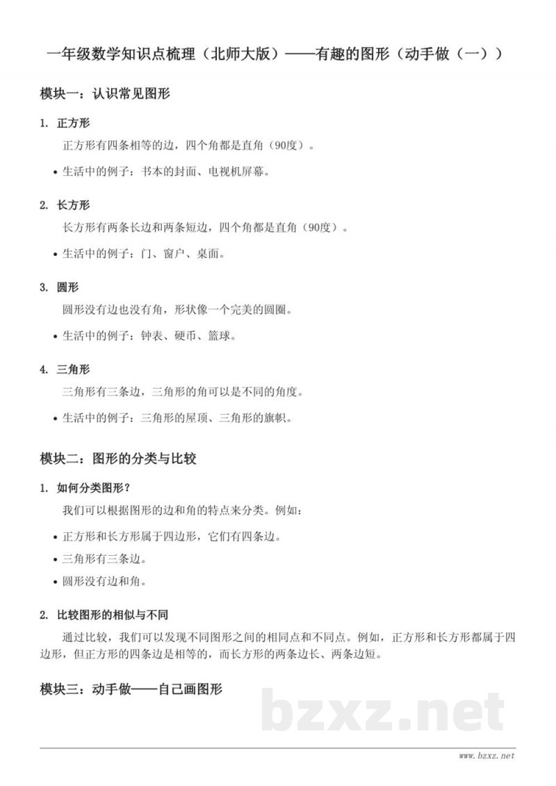 一年级数学知识点梳理（北师大版）——有趣的图形（动手做（一））