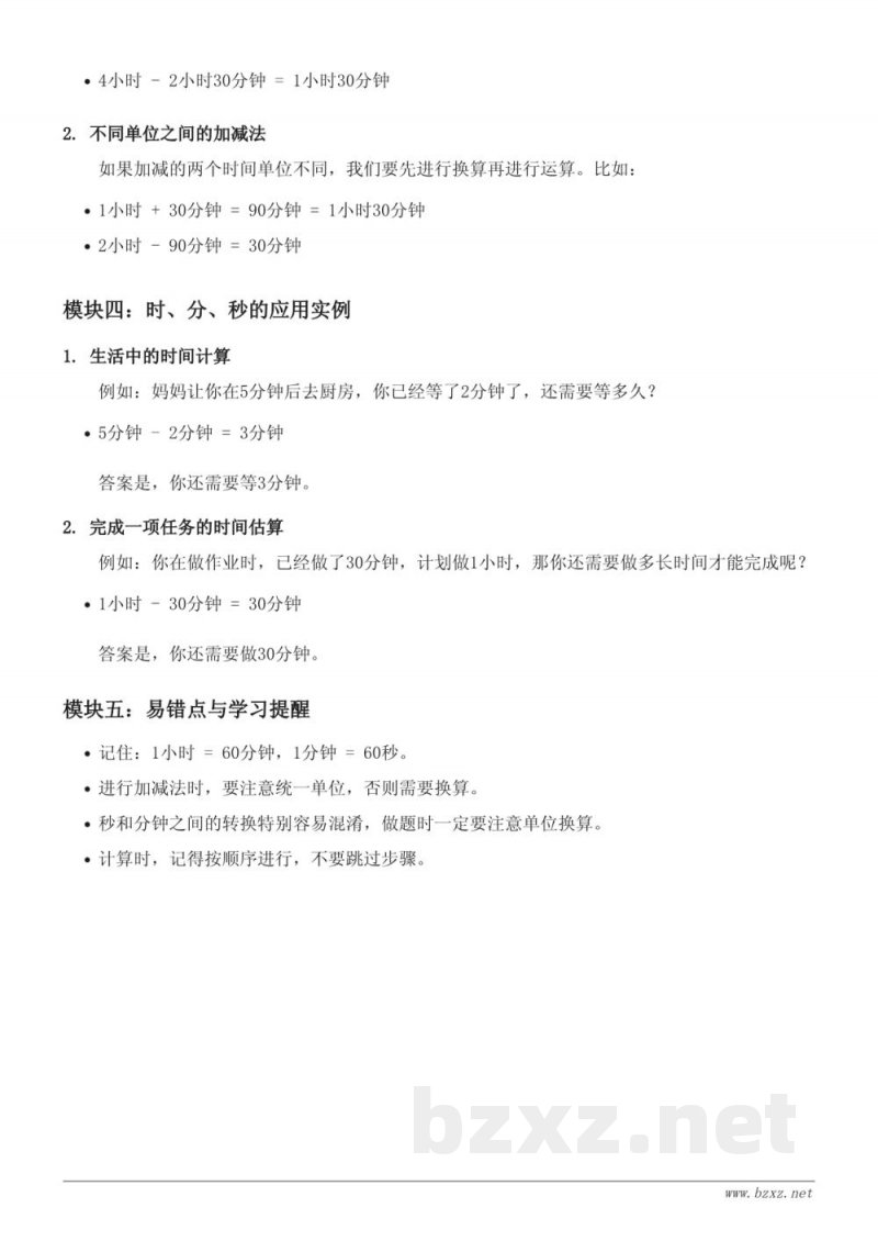 三年级数学知识点梳理(青岛版)——时、分、秒的认识与计算 三年级数学知识点梳理(青岛版)——时、分、秒的认识与计算
