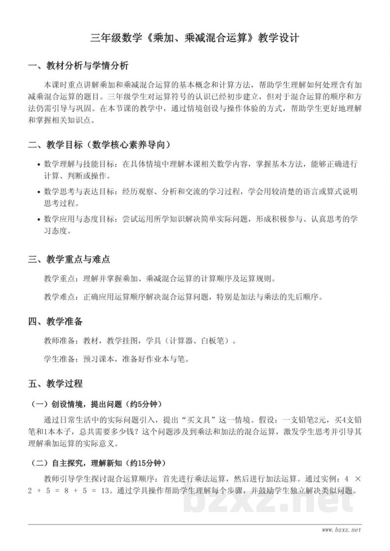 三年级下册苏教版数学《乘加、乘减混合运算》教学设计 三年级下册苏教版数学《乘加、乘减混合运算》教学设计