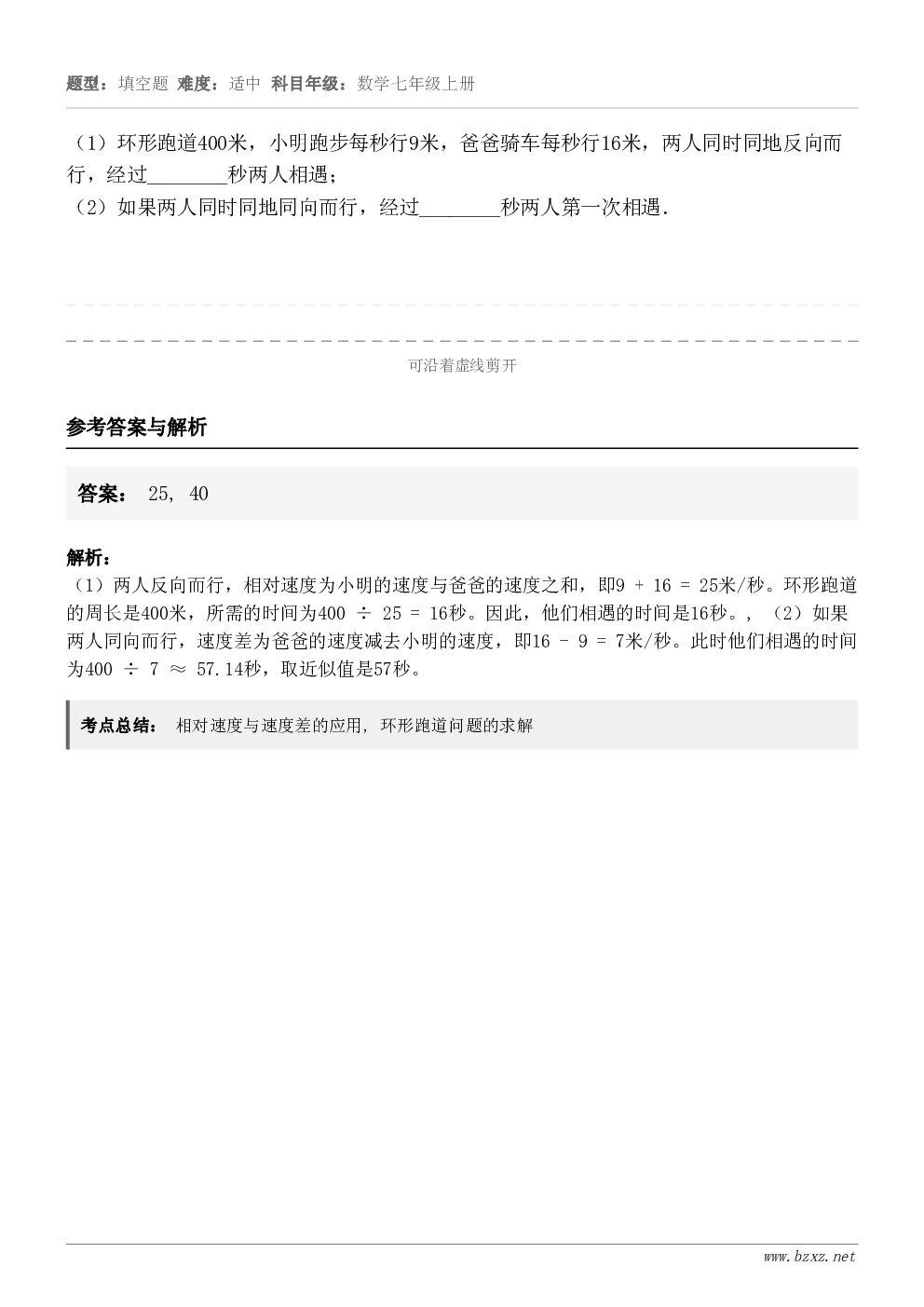 （1）环形跑道400米，小明跑步每秒行9米，爸爸骑车每秒行16米，两人同时同地反向而行，经过________秒...
