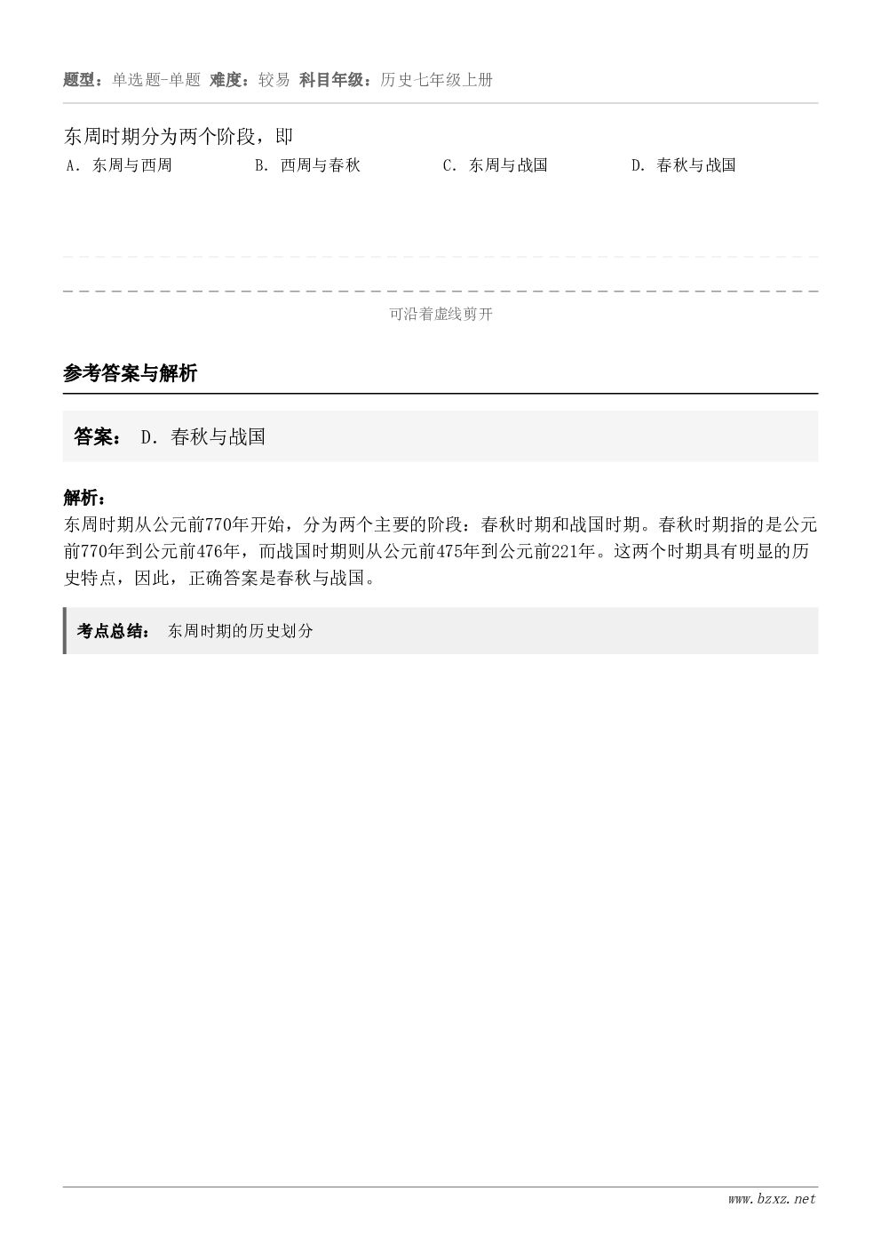 东周时期分为两个阶段，即A．东周与西周B．西周与春秋C．东周与战国D．春秋与战国