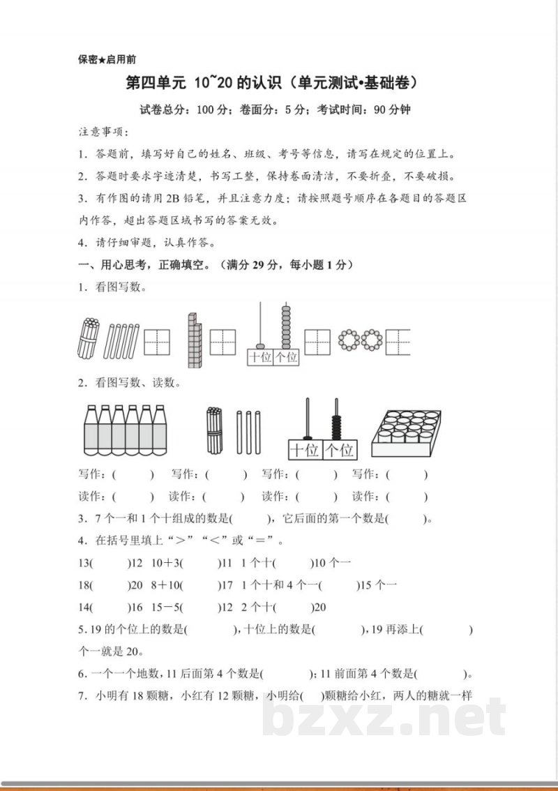 第四单元 10~20的认识(单元测试基础卷)数学西师大版一年级上册 第四单元 10~20的认识(单元测试基础卷)数学西师大版一年级上册