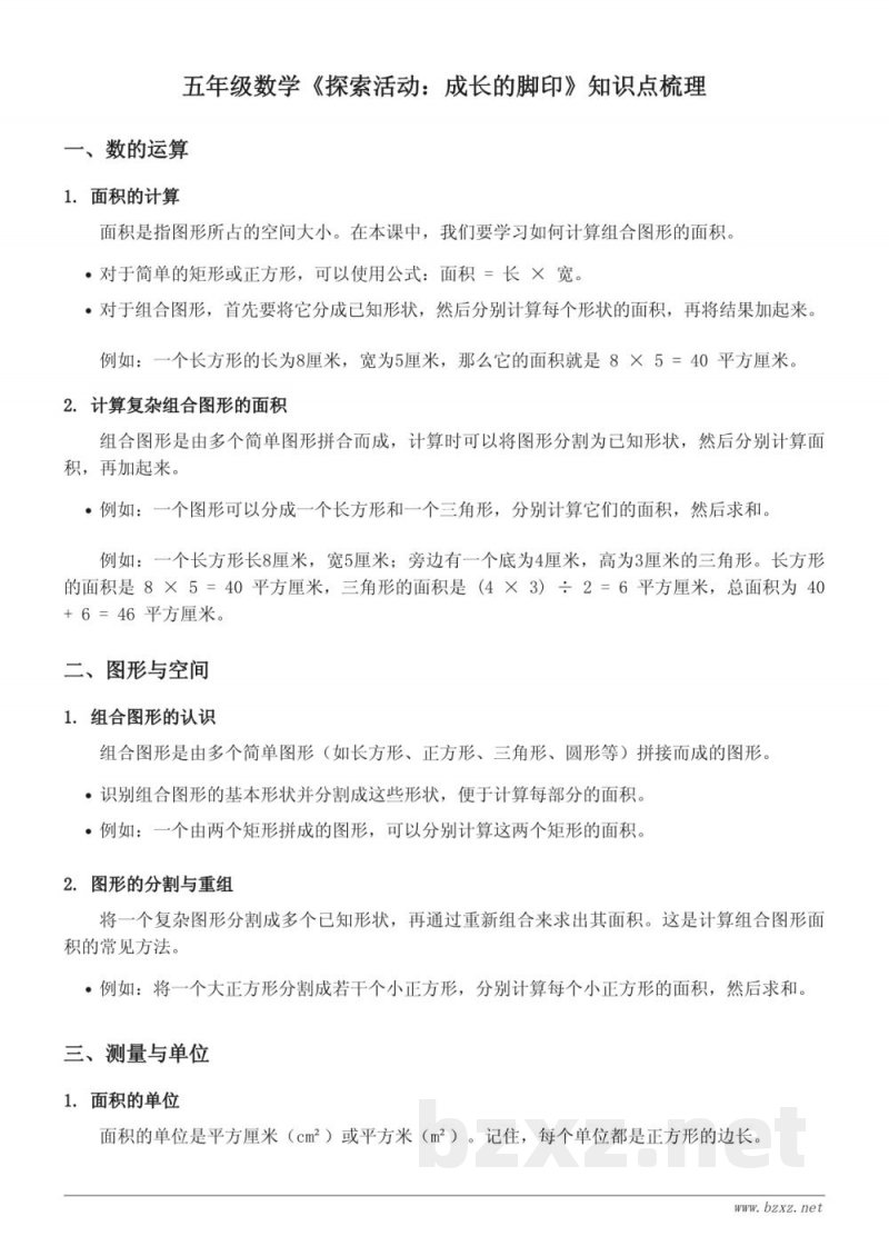 五年级数学《探索活动：成长的脚印》知识点梳理（北师大版）