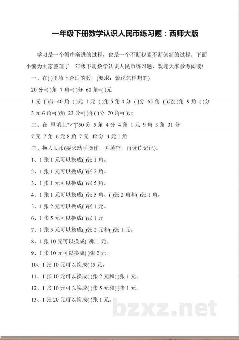 一年级下册数学认识人民币练习题:西师大版 一年级下册数学认识人民币练习题:西师大版