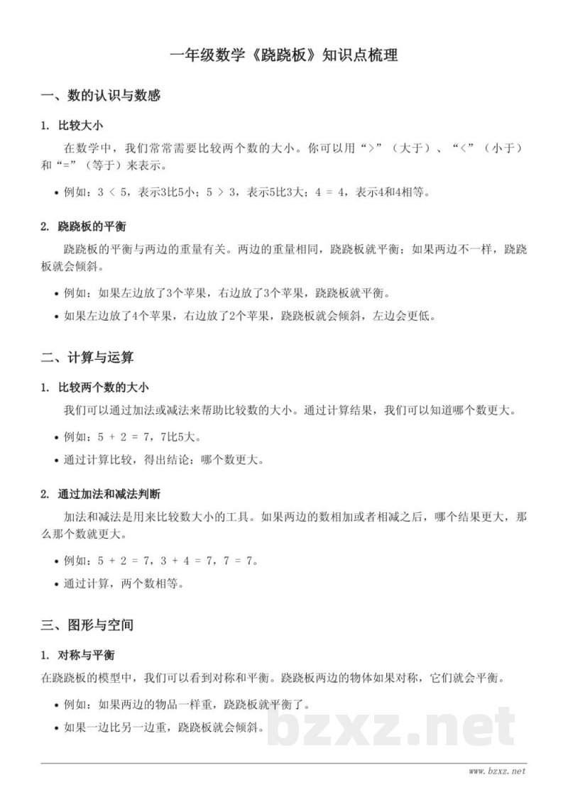 一年级数学《跷跷板》知识点梳理（北师大版）