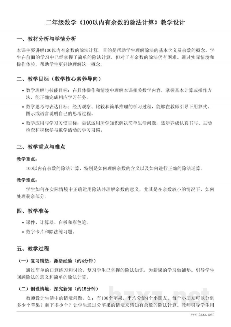 二年级数学《100以内有余数的除法计算》教学设计(西师大版) 二年级数学《100以内有余数的除法计算》教学设计(西师大版)