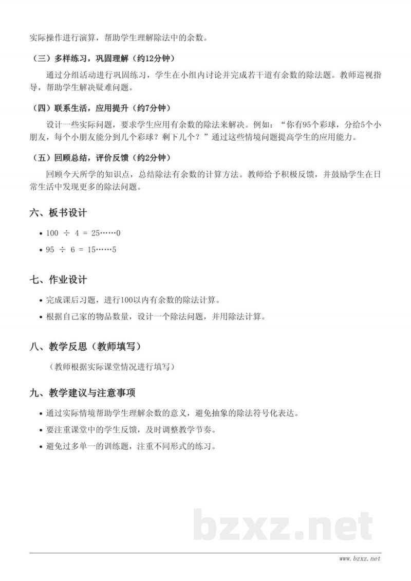 二年级数学《100以内有余数的除法计算》教学设计(西师大版) 二年级数学《100以内有余数的除法计算》教学设计(西师大版)