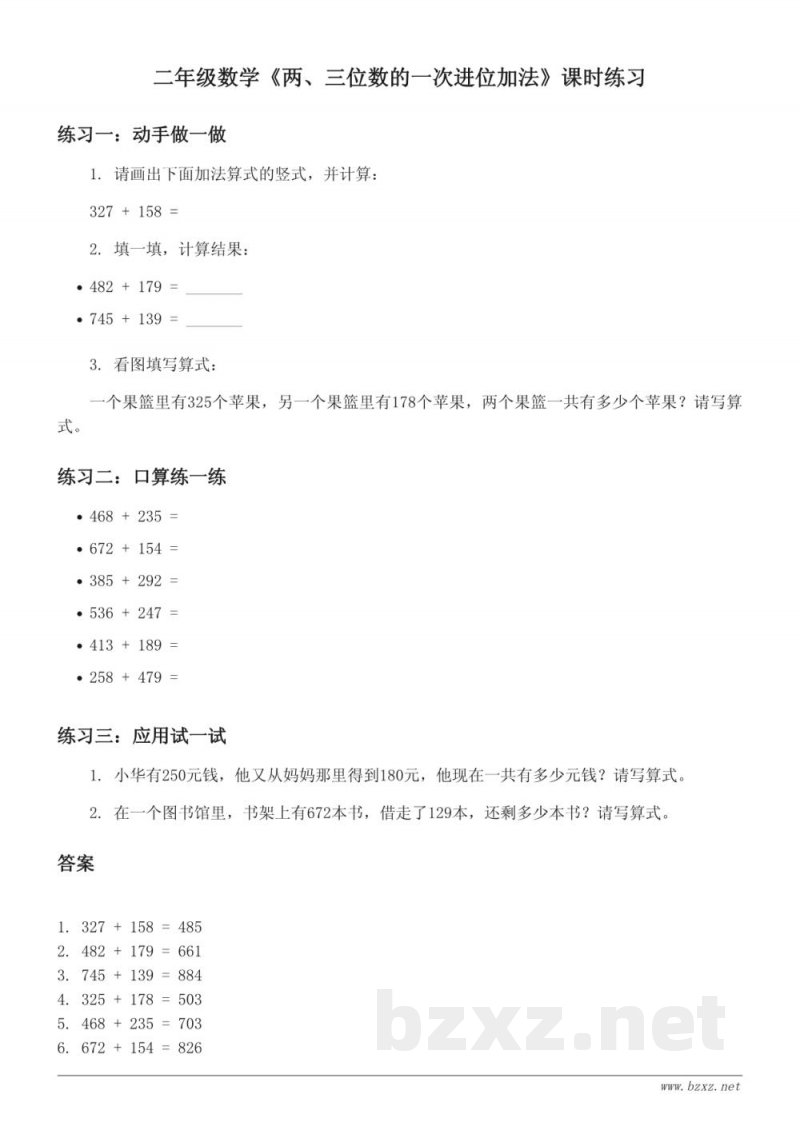 二年级数学《两、三位数的一次进位加法》课时练习（青岛版）(含答案)