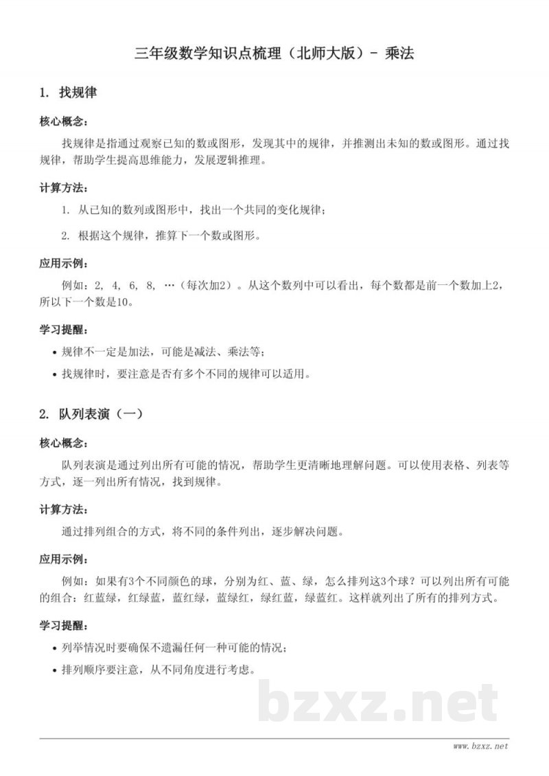 三年级数学知识点梳理（北师大版）- 乘法