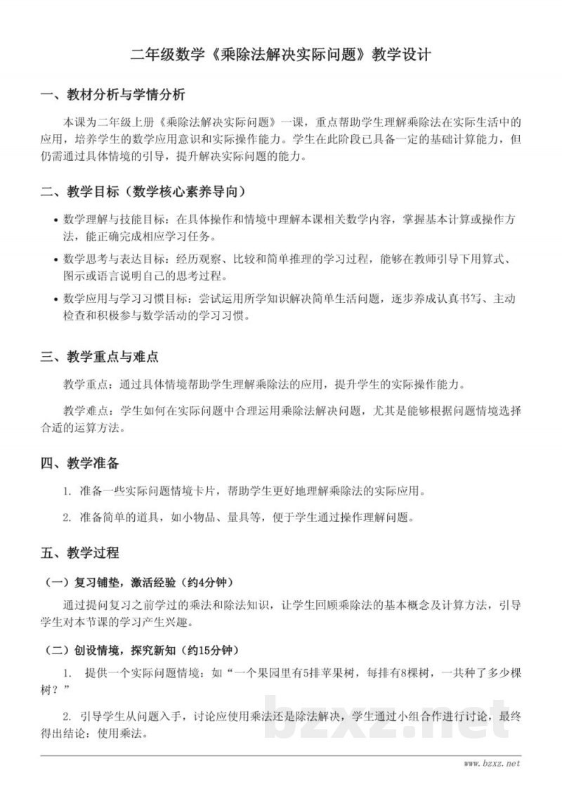 二年级数学青岛版《乘除法解决实际问题》教学设计
