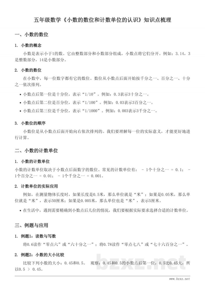 五年级数学苏教版《小数的数位和计数单位的认识》知识点梳理