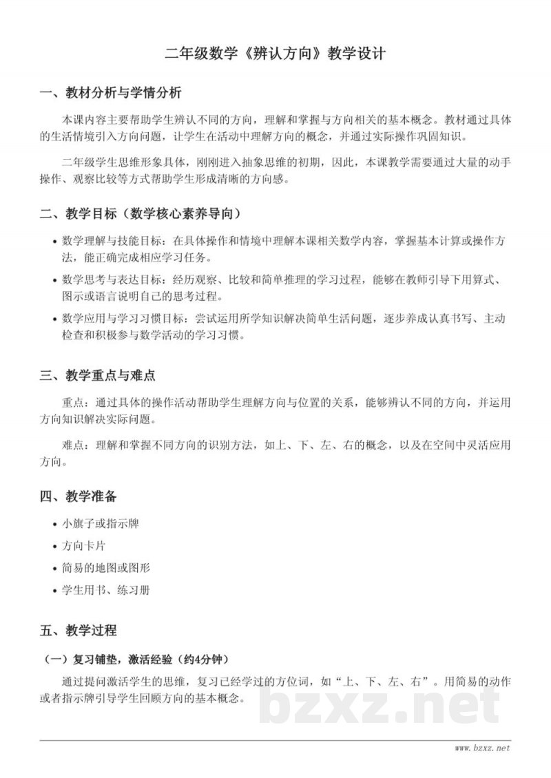 二年级下册数学北师大版:辨认方向教学设计 二年级下册数学北师大版:辨认方向教学设计