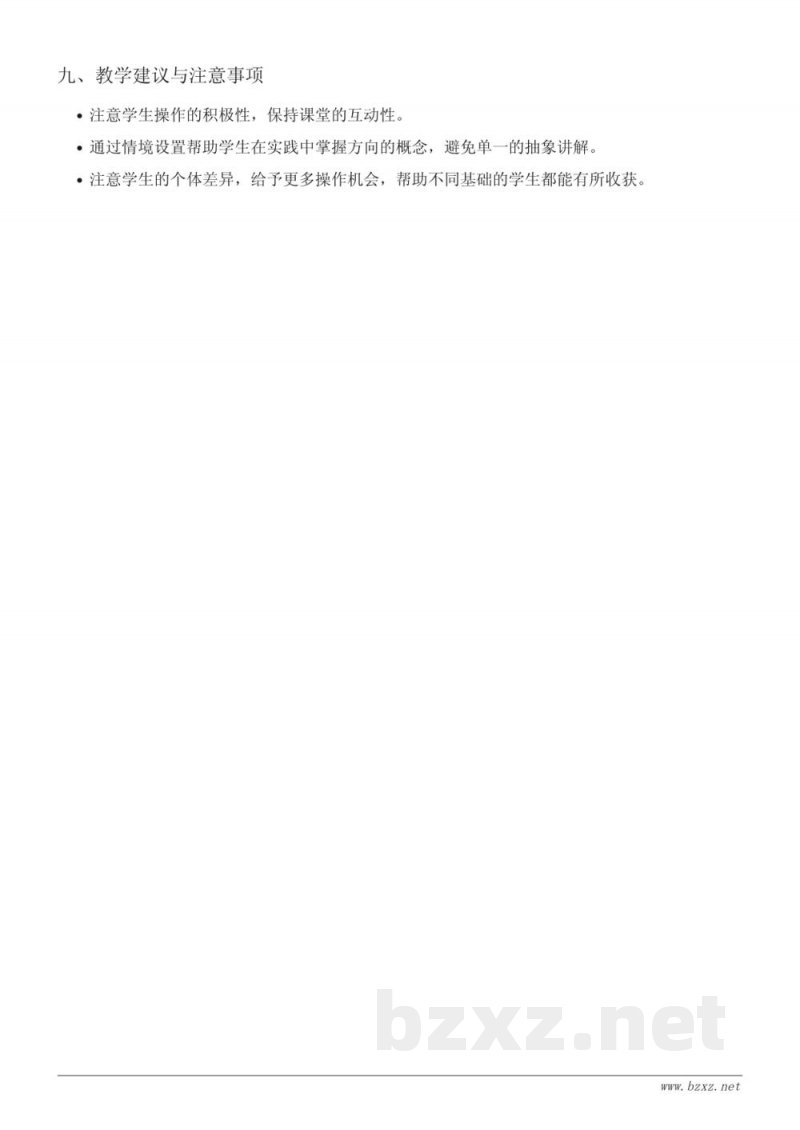 二年级下册数学北师大版:辨认方向教学设计 二年级下册数学北师大版:辨认方向教学设计