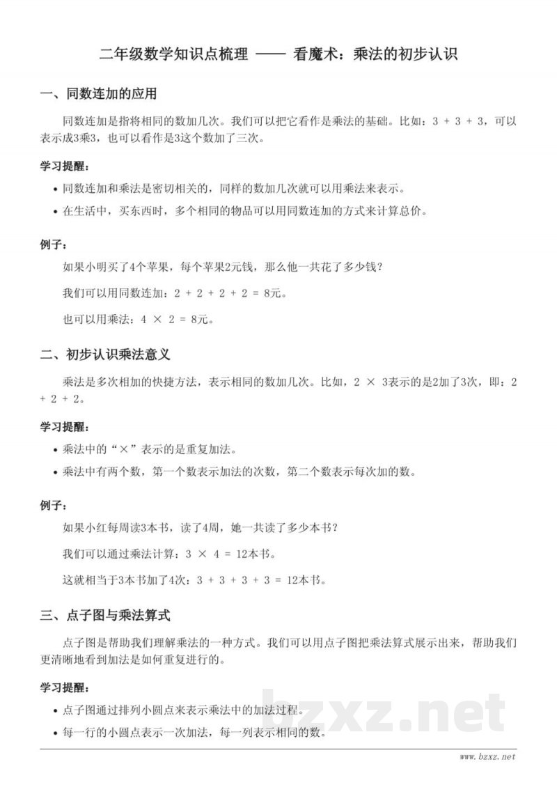 二年级数学青岛版:同数连加与乘法初步认识 二年级数学青岛版:同数连加与乘法初步认识