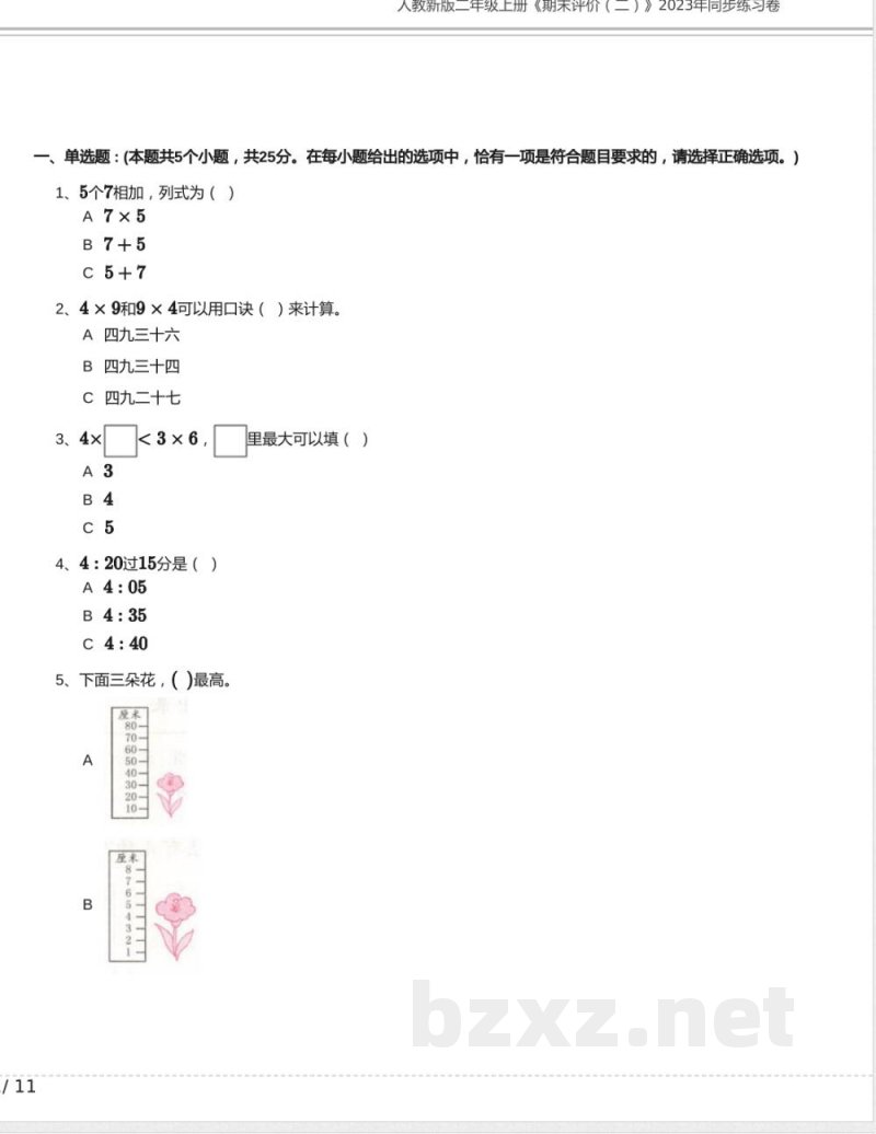 人教新版二年级数学上册《期末评价二》2023年同步练习卷含答案 人教新版二年级数学上册《期末评价二》2023年同步练习卷含答案