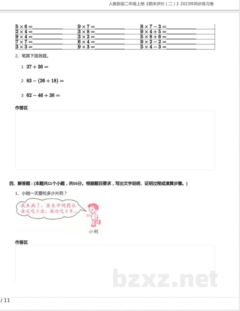 人教新版二年级数学上册《期末评价二》2023年同步练习卷含答案 人教新版二年级数学上册《期末评价二》2023年同步练习卷含答案
