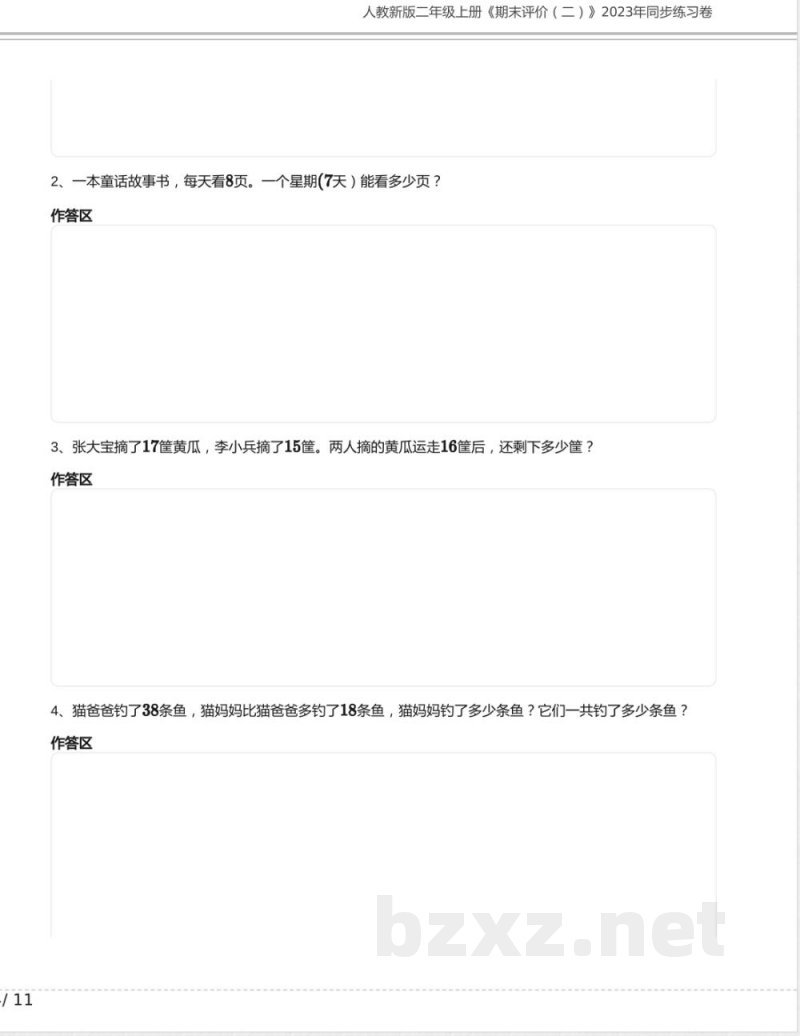 人教新版二年级数学上册《期末评价二》2023年同步练习卷含答案 人教新版二年级数学上册《期末评价二》2023年同步练习卷含答案