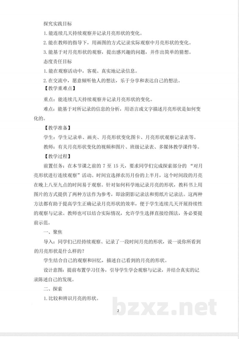 (2025秋新版)教科版二年级科学上册《夜晚的月亮 》教案 (2025秋新版)教科版二年级科学上册《夜晚的月亮 》教案