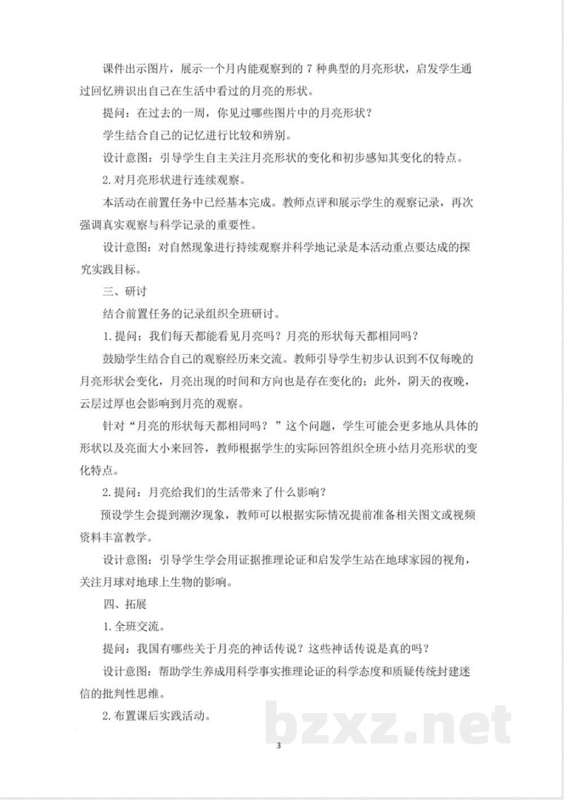(2025秋新版)教科版二年级科学上册《夜晚的月亮 》教案 (2025秋新版)教科版二年级科学上册《夜晚的月亮 》教案