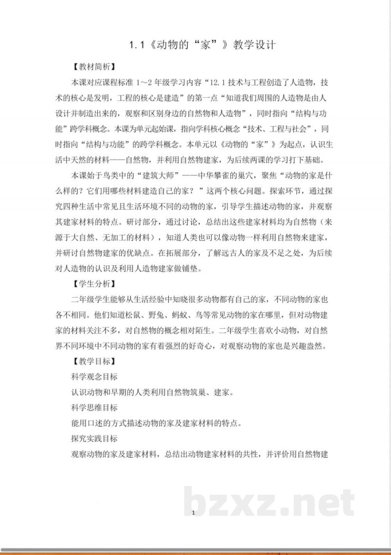 (2025秋新版)教科版二年级科学上册《动物的“家” 》教案 (2025秋新版)教科版二年级科学上册《动物的“家” 》教案