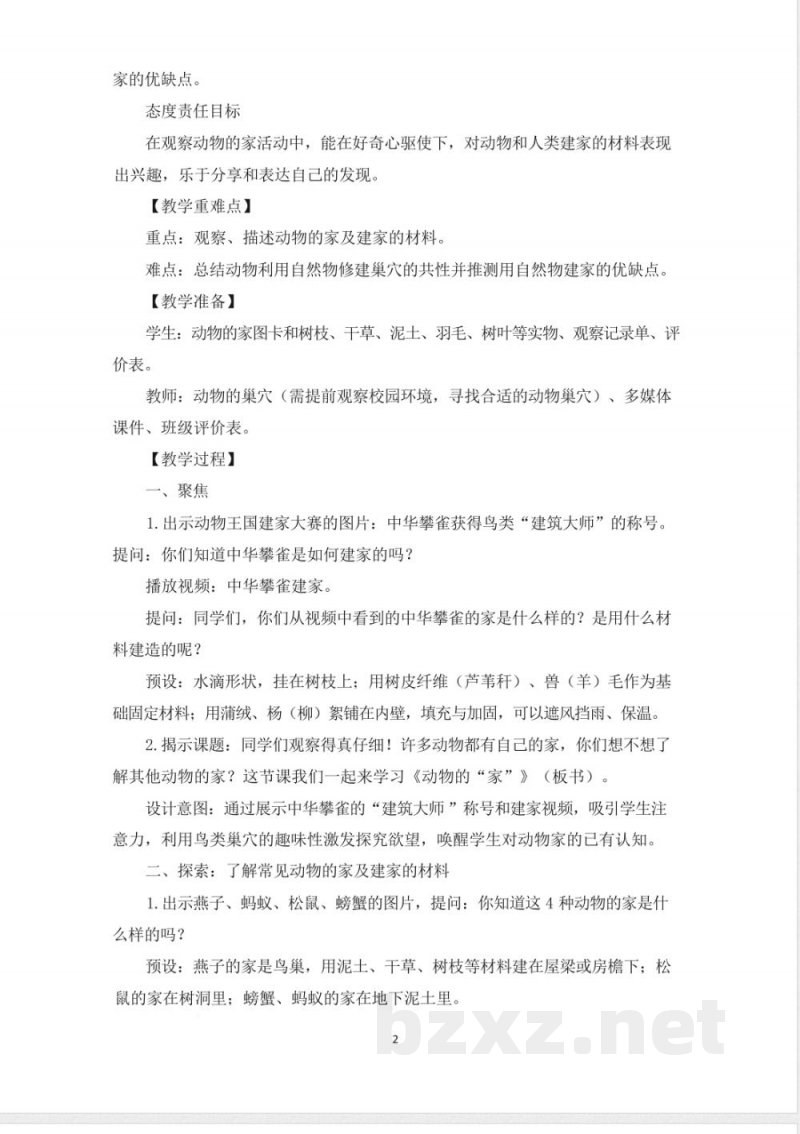(2025秋新版)教科版二年级科学上册《动物的“家” 》教案 (2025秋新版)教科版二年级科学上册《动物的“家” 》教案