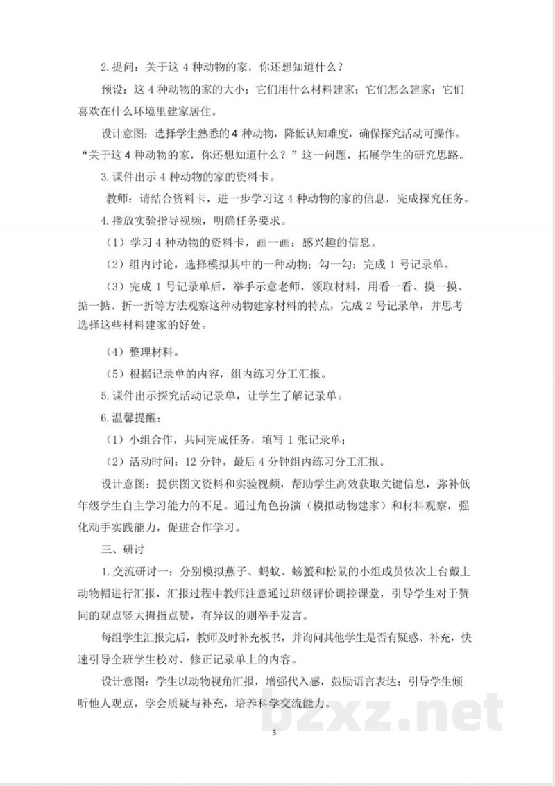 (2025秋新版)教科版二年级科学上册《动物的“家” 》教案 (2025秋新版)教科版二年级科学上册《动物的“家” 》教案