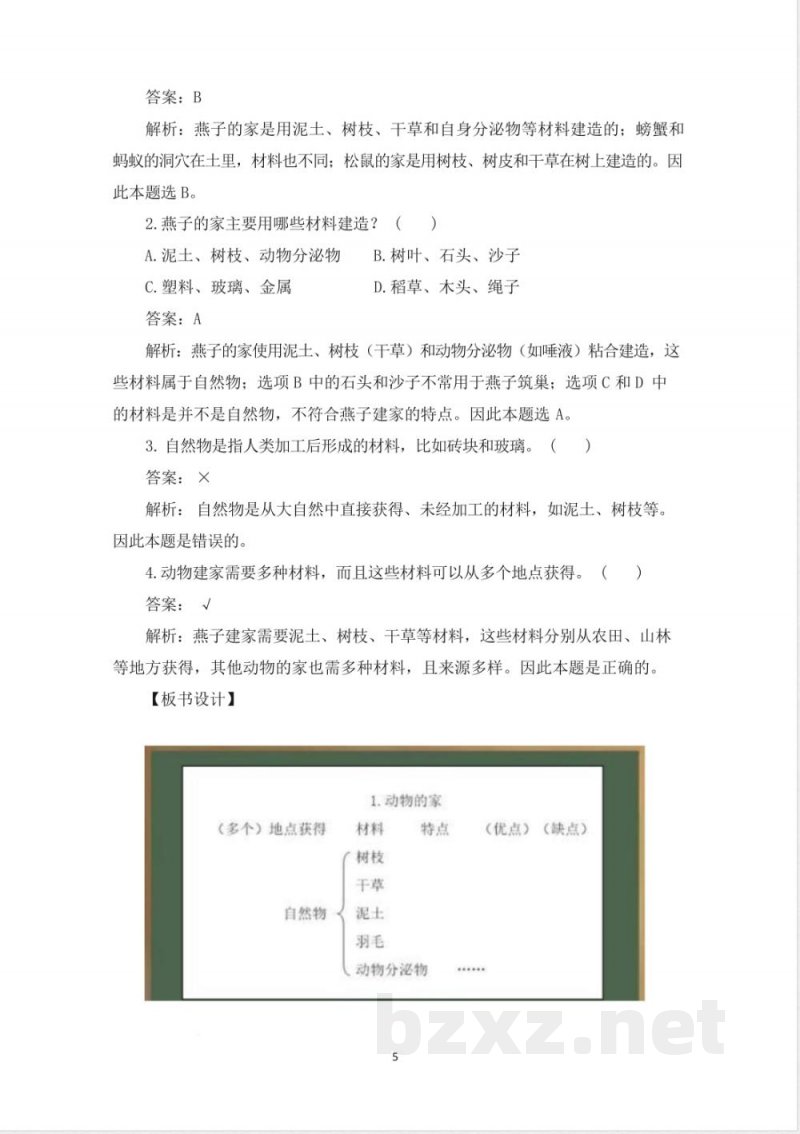 (2025秋新版)教科版二年级科学上册《动物的“家” 》教案 (2025秋新版)教科版二年级科学上册《动物的“家” 》教案