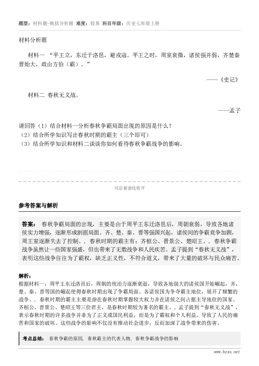 材料分析题       材料一 “平王立，东迁于洛邑，避戎寇。平王之时，周室衰微，诸侯强并弱，齐楚秦晋始大，政...
