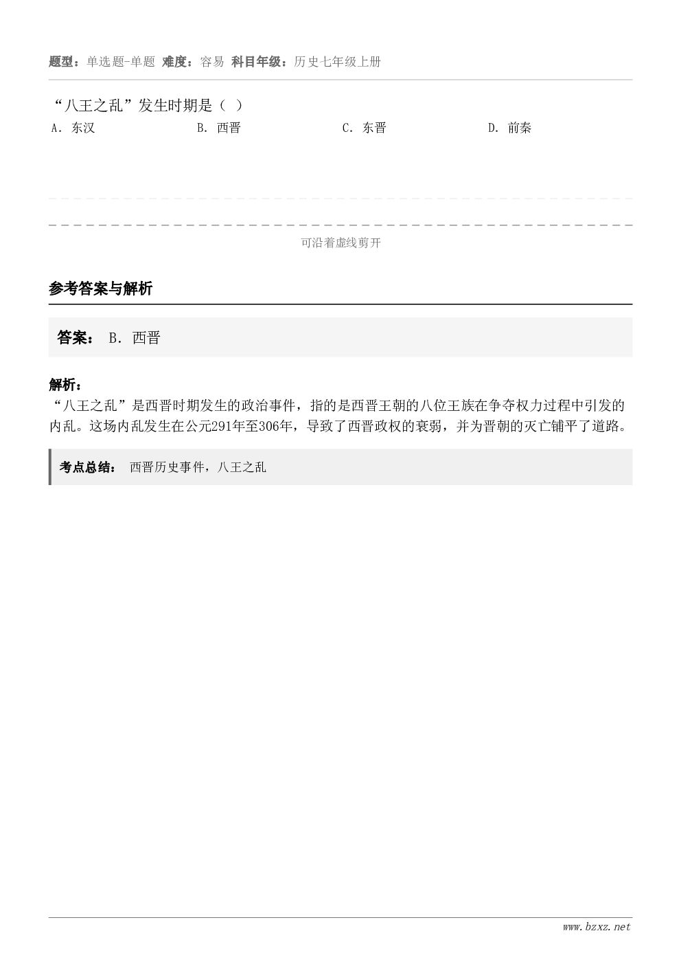 “八王之乱”发生时期是（ ）A．东汉B．西晋C．东晋D．前秦