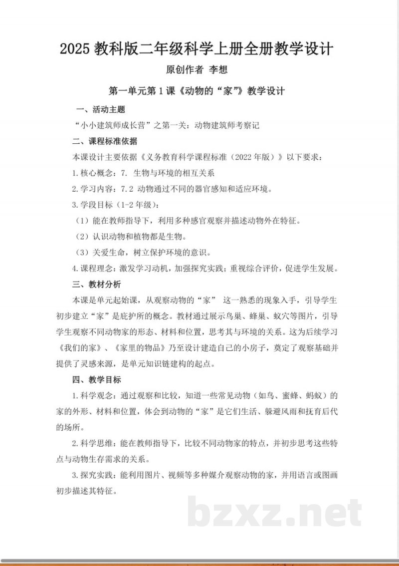 2025教科版二年级科学上册全册教学设计教案 2025教科版二年级科学上册全册教学设计教案