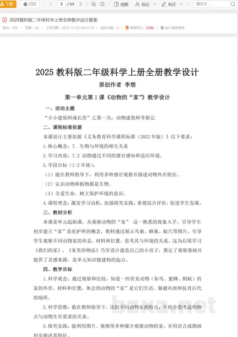 2025教科版二年级科学上册全册教学设计教案 2025教科版二年级科学上册全册教学设计教案