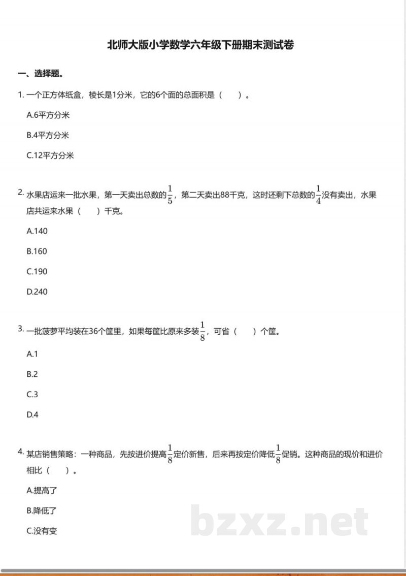 北师大版小学数学六年级下册期末测试卷 北师大版小学数学六年级下册期末测试卷