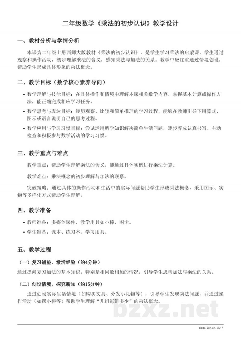 二年级上册西师大版数学《乘法的初步认识》教学设计 二年级上册西师大版数学《乘法的初步认识》教学设计