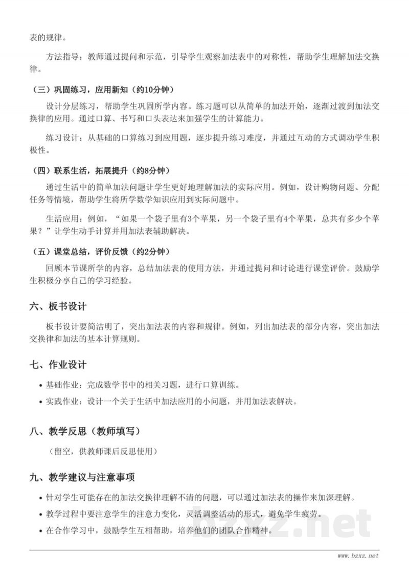 一年级上册苏教版数学《加法表（10以内）》教学设计