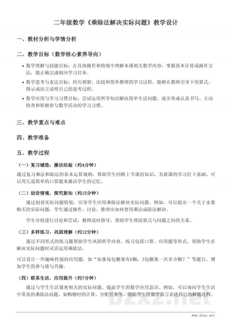 二年级下册人教版数学《乘除法解决实际问题》教学设计