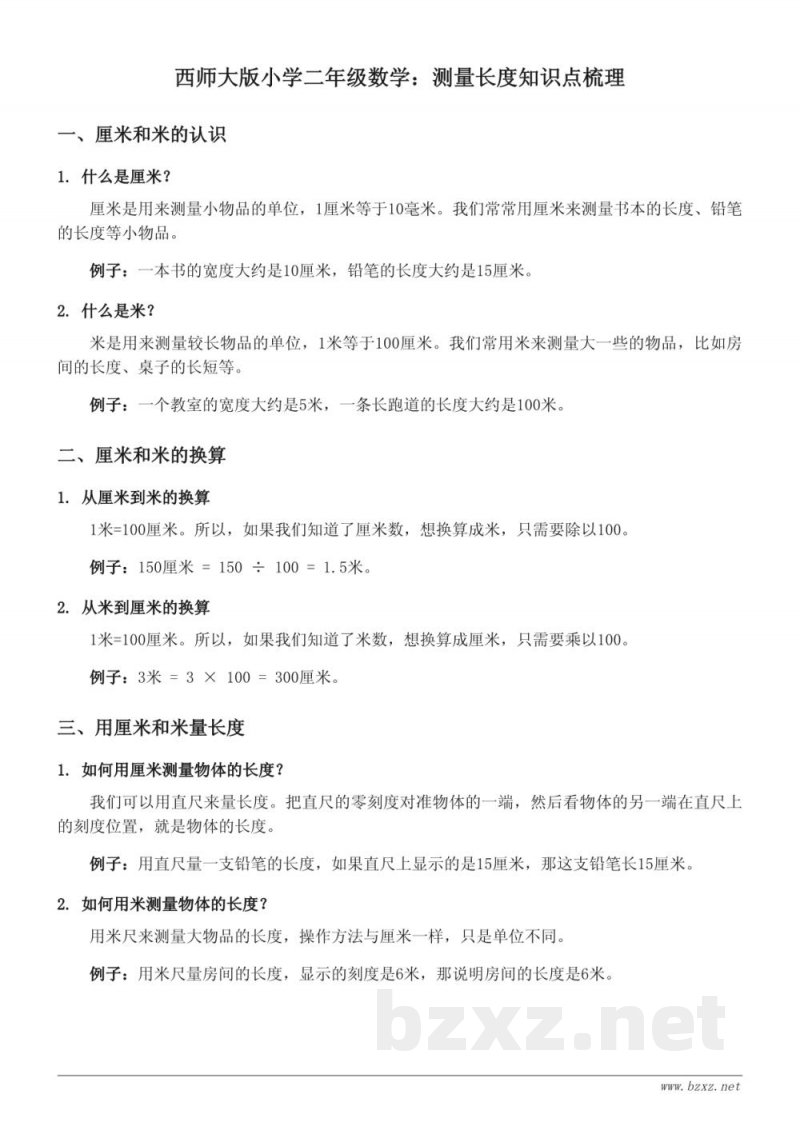 西师大版小学二年级数学:测量长度知识点梳理 西师大版小学二年级数学:测量长度知识点梳理
