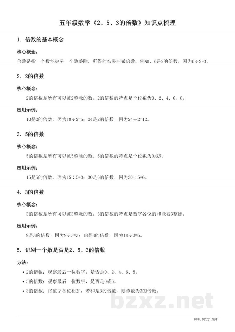 五年级数学人教版教材《2 因数与倍数》：2、5、3的倍数知识点梳理