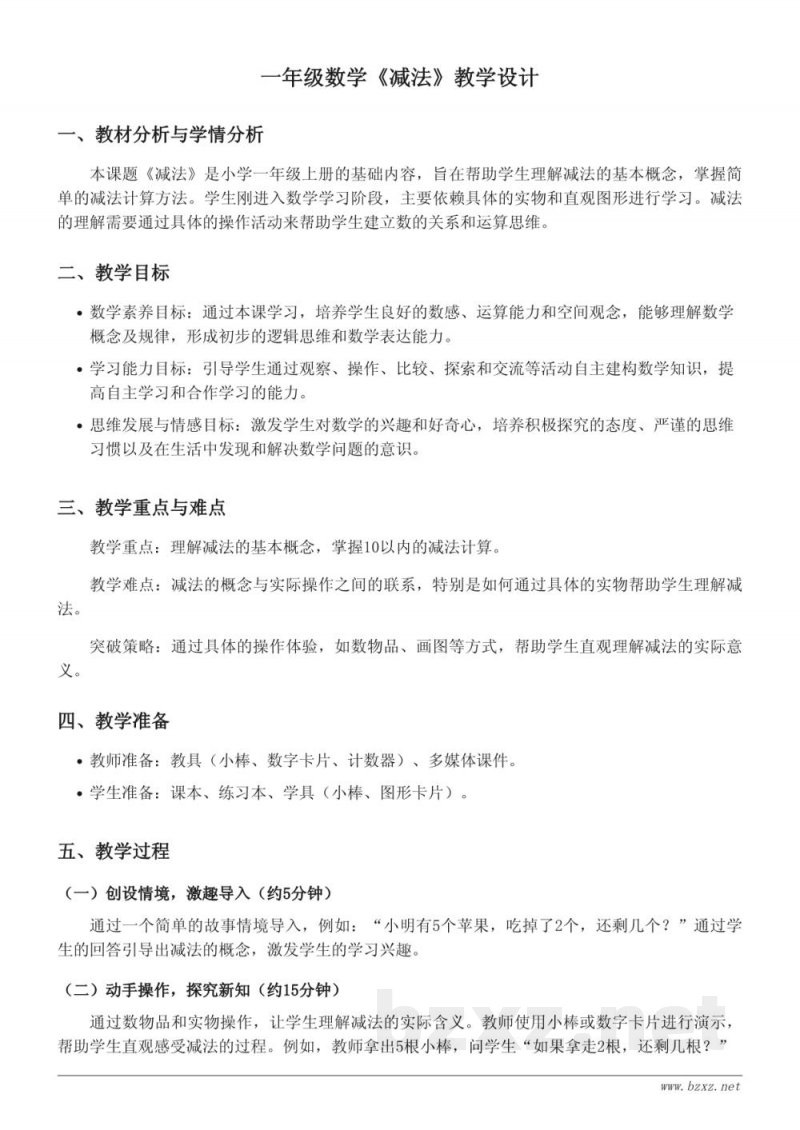一年级数学人教版教材《减法》教学设计 一年级数学人教版教材《减法》教学设计