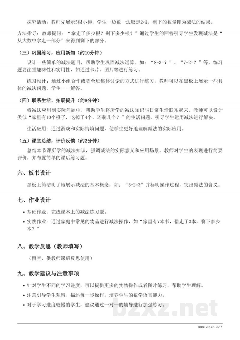 一年级数学人教版教材《减法》教学设计 一年级数学人教版教材《减法》教学设计