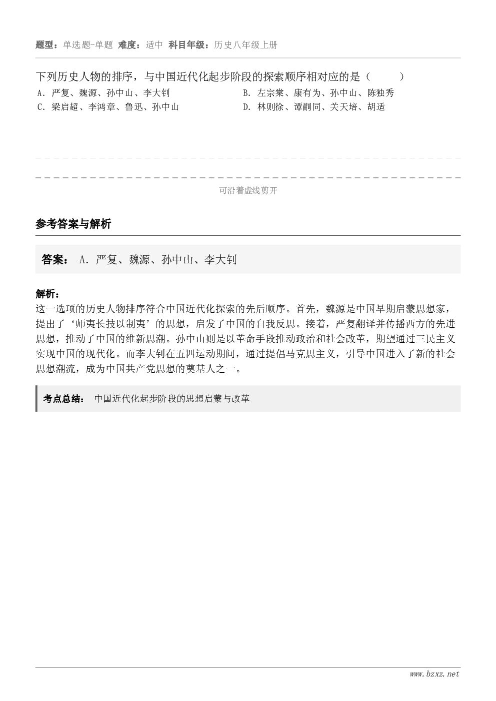 下列历史人物的排序,与中国近代化起步阶段的探索顺序相对应的是( )A.严复、魏源、孙中山、李大钊B.左... 下列历史人物的排序,与中国近代化起步阶段的探索顺序相对应的是( )A.严复、魏源、孙中山、李大钊B.左...