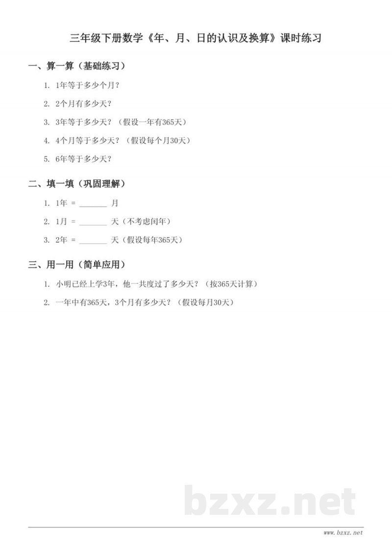 青岛版三年级下册数学《年、月、日的认识及换算》课时练习(含答案) 青岛版三年级下册数学《年、月、日的认识及换算》课时练习(含答案)