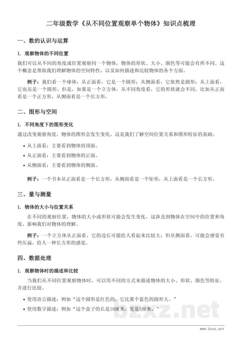 青岛版二年级数学《从不同位置观察单个物体》知识点梳理