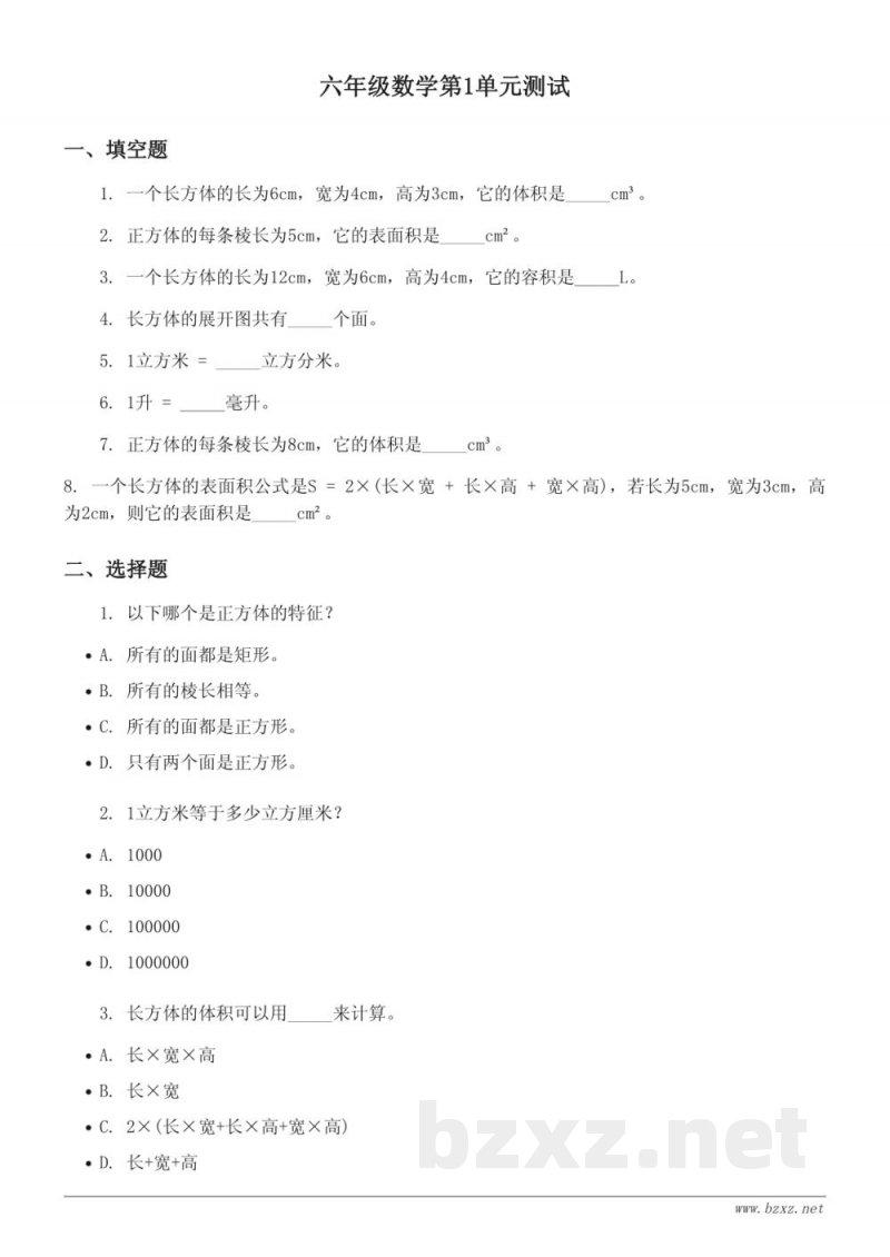 六年级数学苏教版上册《长方体和正方体》单元测试(含答案)