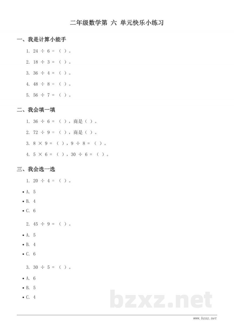 西师大版二年级上册数学《六 表内除法》单元快乐小练习 (含答案) 西师大版二年级上册数学《六 表内除法》单元快乐小练习 (含答案)