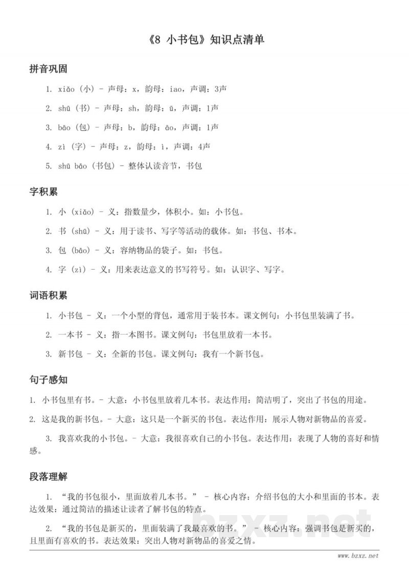 统编版一年级下册语文《8 小书包》知识点清单