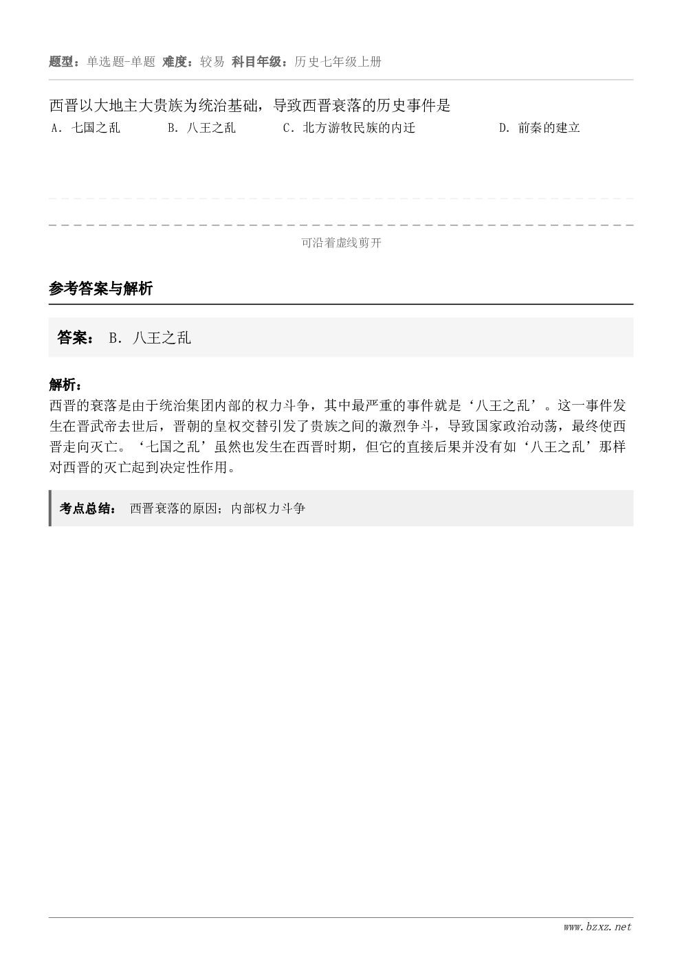 西晋以大地主大贵族为统治基础，导致西晋衰落的历史事件是A．七国之乱B．八王之乱C．北方游牧民族的内迁D．前秦的...