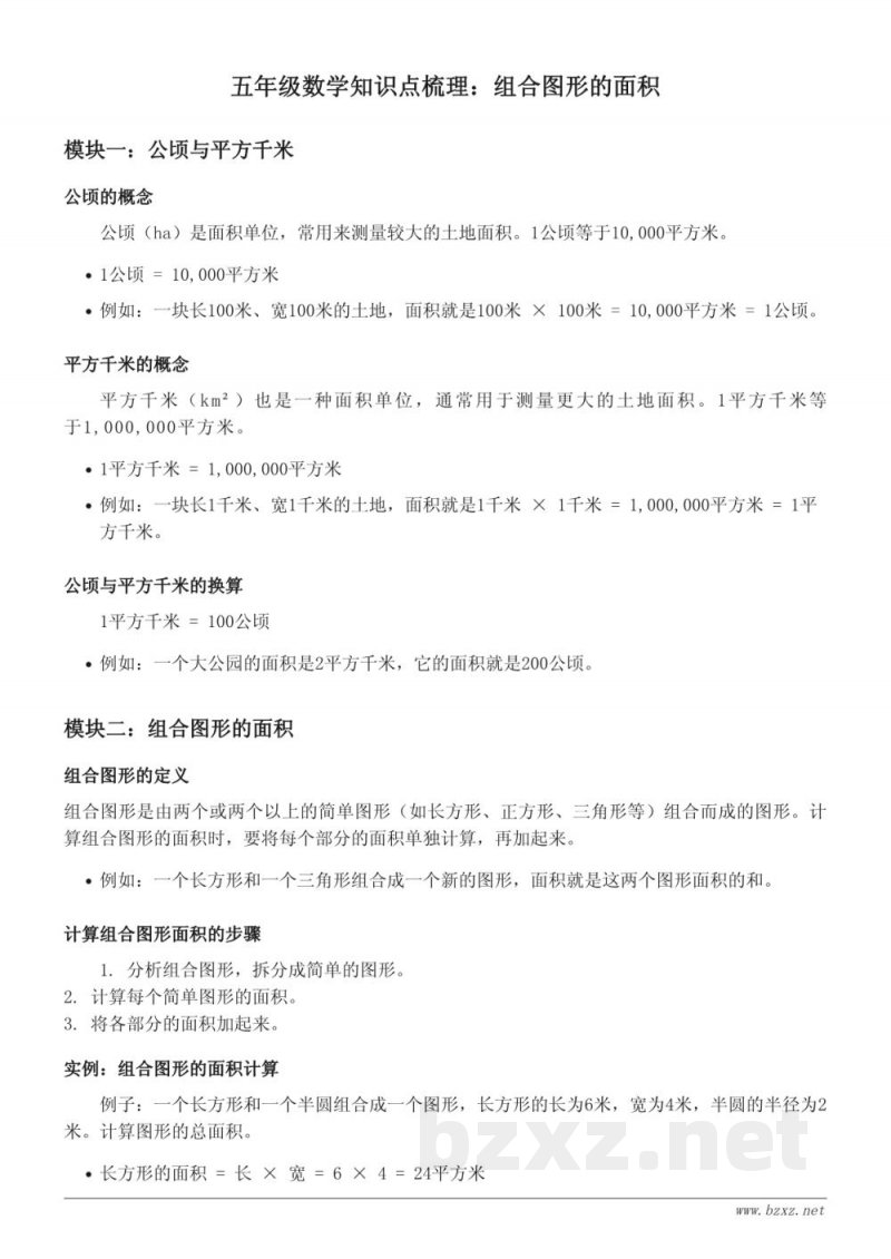 北师大版 五年级数学知识点梳理:组合图形的面积 北师大版 五年级数学知识点梳理:组合图形的面积