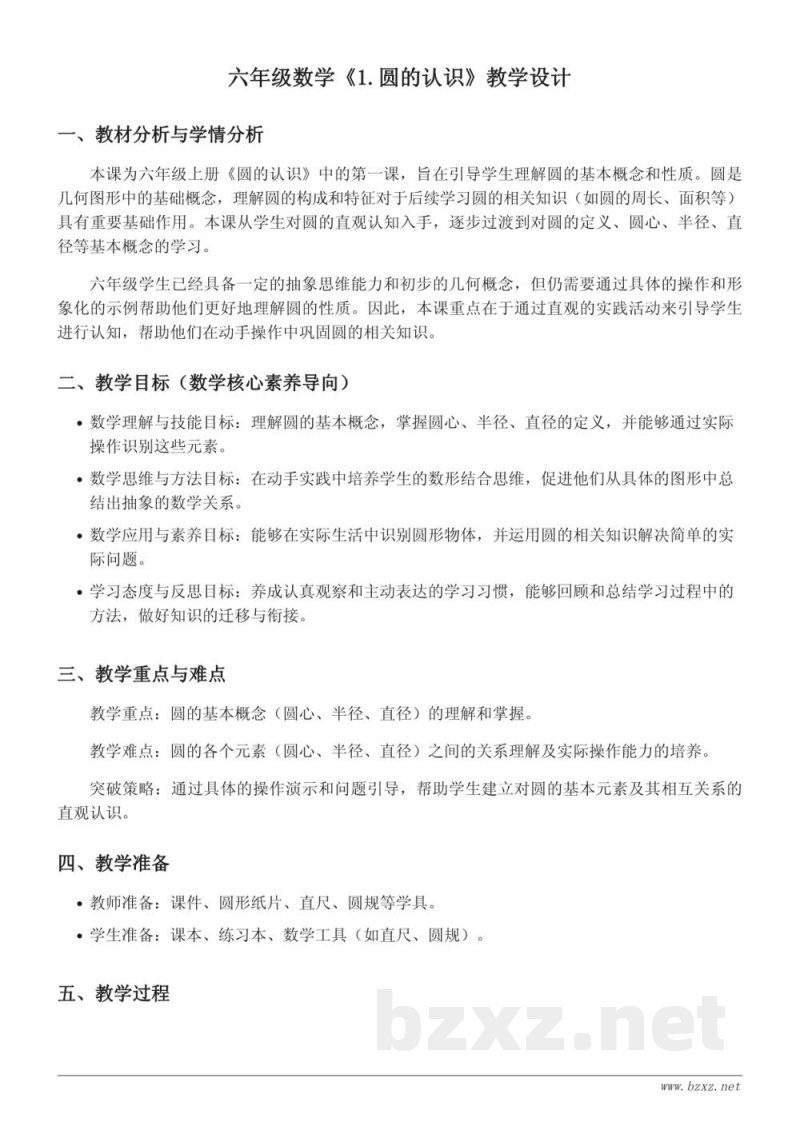 六年级上册数学《1.圆的认识》教学设计 六年级上册数学《1.圆的认识》教学设计